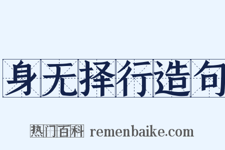 身无择行造句是什么意思的图片